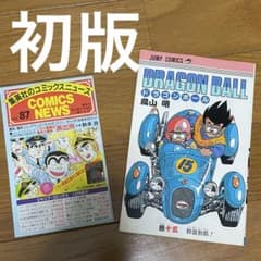 初版】ドラゴンボール 15巻 コミックスニュース vol.87付き - メルカリ