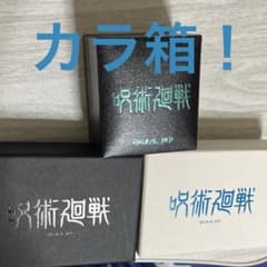 呪術廻戦 空箱 3個セットのサムネイル