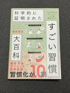 ハーバード、スタンフォード、オックスフォード…科学的に証明されたすごい習慣大百…のサムネイル