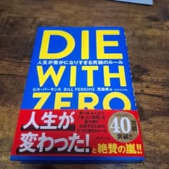 DIE WITH ZERO ビル・パーキンズ著のサムネイル