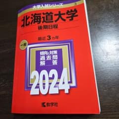 北海道大学(後期日程)2024のサムネイル