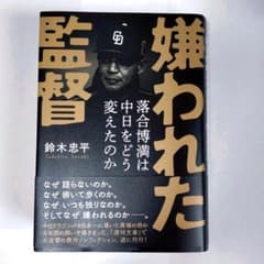 嫌われた監督 落合博満は中日をどう変えたのかのサムネイル