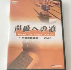 いつき様専用声優への道  声優実践講座三本セットのサムネイル