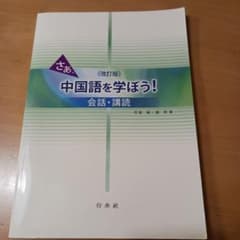 さあ、(改訂版)中国語を学ぼう！会話・講読のサムネイル