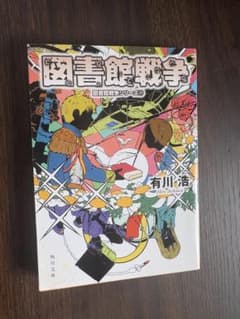 図書館戦争 図書館戦争シリーズ1 有川浩 角川文庫のサムネイル