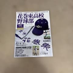 花巻東高校野球部 高校野球名門校シリーズ23のサムネイル