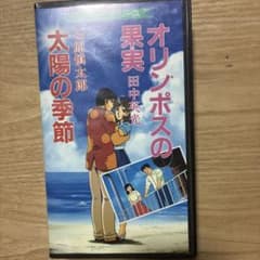 VHS 石原慎太郎 太陽の季節 田中英光 オリンポスの果実 名作アニメ