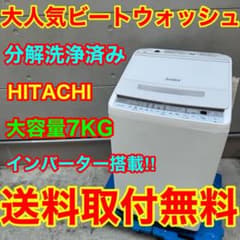 396⭐️2021年製★日立　洗濯機　7KG インバーター　ホワイト　一人暮らし 787⭐️分解洗浄済み☆日立 洗濯機 7KG インバーター 一人暮らし