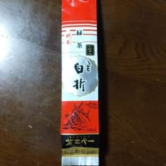 茶三代一　八雲　白折　赤印のサムネイル