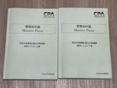 CPA 管理会計論 MasterPiece 短答/論文対策講義 上下2024のサムネイル