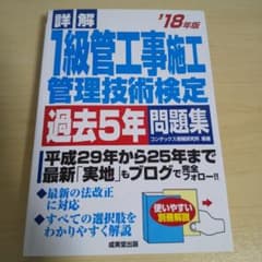 詳解 1級管工事施工管理技術検定過去5年問題集 '18年版のサムネイル