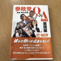 参政党Q&Aブック 基礎編のサムネイル