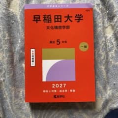 早稲田大学(文化構想学部) 数学社　赤本　2027のサムネイル