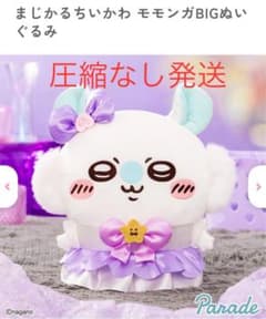 まじかるちいかわ モモンガBIGぬいぐるみのサムネイル