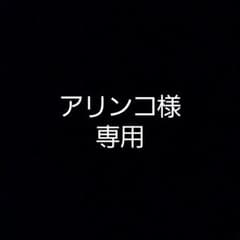 アリンコ様　専用のサムネイル
