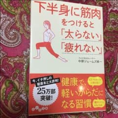下半身に筋肉をつけると太らない疲れない 本のサムネイル