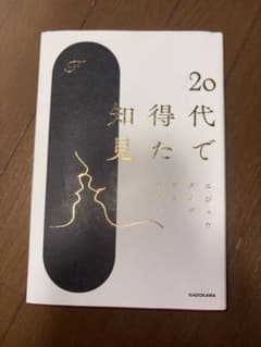 20代で得た知見のサムネイル