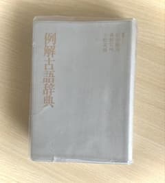 例解古語辞典 小松和彦著のサムネイル