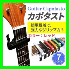 ＜レッド＞カポタスト エレキギター アコギ アコースティックギター ギターカポのサムネイル