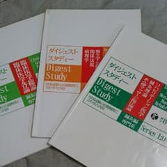 ダイジェストスタディ3冊のサムネイル