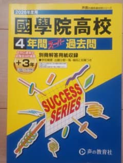 2026年度用 國學院高校 4年間スーパー過去問 声の教育社のサムネイル