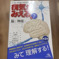 病気がみえるvol.7 脳・神経 第2版のサムネイル