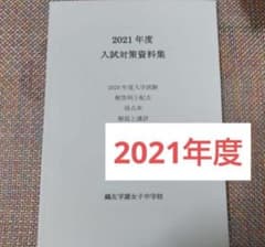 鴎友学園（鷗友学園女子中学校 入試対策資料集 2021年度 - メルカリ