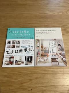 『狭い部屋でスッキリ心地よく暮らす』『片付けたくなる部屋づくり 』バラ売り可のサムネイル