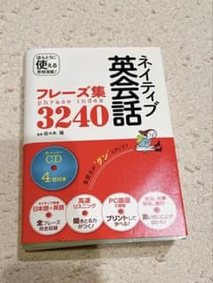 ネイティブ英会話フレーズ集3240