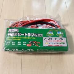 ブースターケーブル　12V/24V車専用　100A5.0mのサムネイル