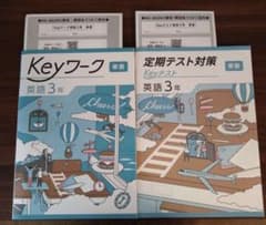 □2026年度 最新版【Keyワーク英語3年】◉東書◉学習塾用教材トップ