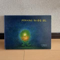 クリスマスのちいさなほし かすや昌宏 渡洋子 絵本のサムネイル