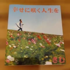 Thumbnail of 幸せに咲く人生を
