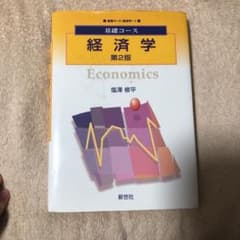 経済学　慶應生必見のサムネイル