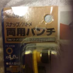 スナップ／ハトメ  両用  パンチ  5mmのサムネイル
