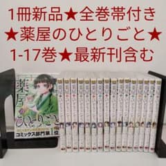 1冊新品☆全巻帯付き】薬屋のひとりごと☆1-17巻☆ねこクラゲ☆最新刊