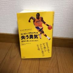 コービー・ブライアント 失う勇気 最高の男(ザ・マン)になるためさ!のサムネイル