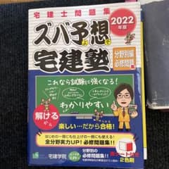 2022年版 ズバ予想宅建塾 [分野別編必修問題集]のサムネイル