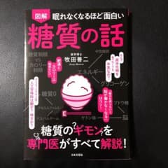 眠れなくなるほど面白い 図解 糖質の話 糖質のギモンを専門医がすべて解説!のサムネイル