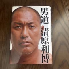 男道 清原和博 自伝のサムネイル