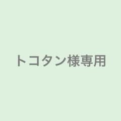 トコタン様専用のサムネイル