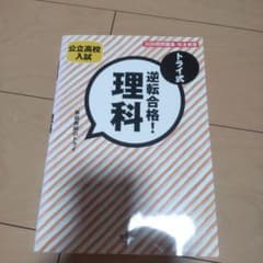 トライ式逆転合格!理科30日間問題集 : 公立高校入試のサムネイル