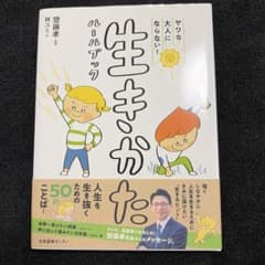 生きかたルールブック 齋藤孝のサムネイル
