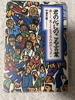 君の心への言葉 中澤天童 自己啓発 人生論 単行本のサムネイル