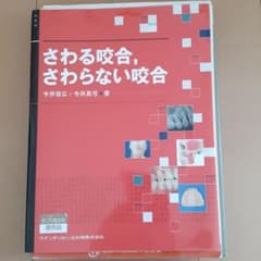 さわる咬合, さわらない咬合のサムネイル