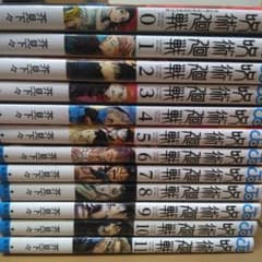 呪術廻戦 0巻〜11巻 計12巻のサムネイル