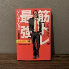 筋トレが最強のソリューションである バルクアップ版のサムネイル