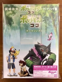 「劇場版ポケットモンスター ココ」テーマソング集（初回生産限定盤）のサムネイル