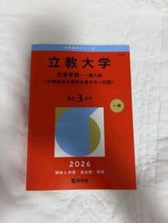 立教大学 文系学部 一般入試 赤本 2026年のサムネイル