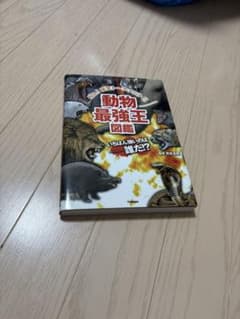 動物最強王図鑑のサムネイル